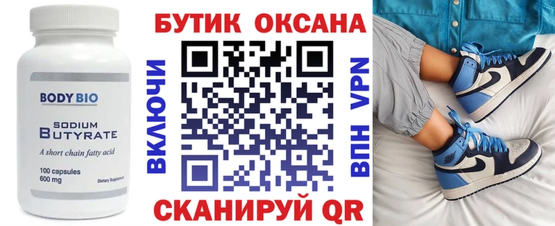 где купить   Калининград  Бутират бутик 