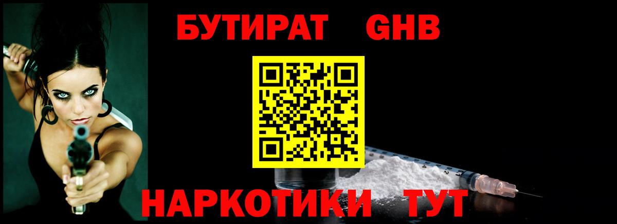 Бутират GHB Калининград
