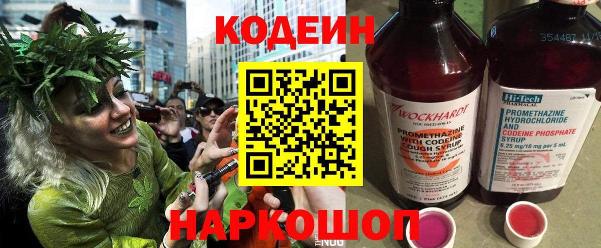 Калининград  Codein Purple Drank  Вход с VPN  Кодеин напиток Lean (лин) 